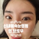 구리 상봉 망우 신내동속눈썸펌, 눈썹 왁싱 SMP 인브로우