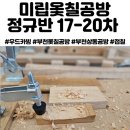 우드카빙 | [정규반17-20회차] 부천상동 공방 미립옻칠공방 :: 우드카빙에 집중하기