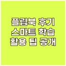 무선 플립북으로 스마트한 학습 환경 구축 후기 완벽 호환과 활용 팁 공개