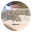 루쏘모텔 이미지