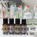 아로마테라피&DIY | 서울·인천·경기 수도권 요가 출강 l 스트레스·멘탈관리를 위한 아로마테라피요가 &amp; DIY 프로그램 소개