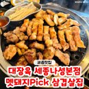 세종 나성 유도관 | 진짜 멧돼지가 픽한 세종 삼겹살 맛집 '대장육 세종나성본점' 방문 후기♥