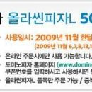 완료;;이기자/대구님...혹시 주말에 도미노 피자 올라씬 L 50% 할인받아 드실분^^; 이미지