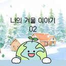 빵터지는 생활영어/ 강좌번호4 | 2025. 나의 겨울 이야기 02.