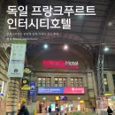 진해 인터시티호텔 | 독일 프랑크푸르트 중앙역 가성비 숙소 추천 인터시티호텔 비즈니스트윈 후기