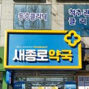 새종로약국 이미지