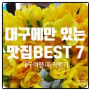 팔일축산 | 대구여행 때만 먹을 수 있는 대구맛집 BEST 7