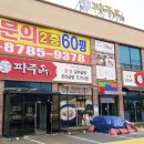 파주옥 미리내점 이미지