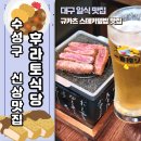 후라토식당대구수성범물점 | [신상맛집] 후라토식당 대구수성범물점 (규카츠 스테키덮밥 등 일식 맛집)