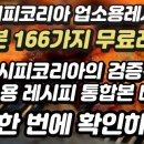 [레시피공개] 검증된 166가지 업소용 무료레시피 통합본 배포 이미지