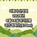 ＜정기산행＞ 2026년 6월 14일 괴산 청화산(970m) 이미지