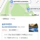슬로우위켄드Slowweekend 이미지