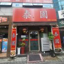 태원반점 이미지