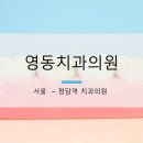 영동치과의원 이미지