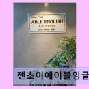 에이블잉글리시 | 젠초이에이블잉글리쉬 체계적 수업과 맞춤 지도 돋보임