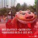 놀이왕사자 공연_역말문화회관 매마수 후기
