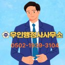 우인행정사사무소 이미지