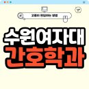 수원여자대학교 | 수원여자대학교 간호학과 편입 대졸자전형 차이 알아야죠!