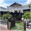 카페(Cafe) 소솜 | 공주 고양이가 있는 아늑한 한옥 카페, '소솜'