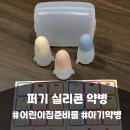 한결어린이집 | 어린이집준비물 필수! 이유식 1등 퍼기 실리콘 약병 세트 후기