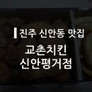 교촌치킨신안