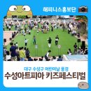 새수성 | 대구 어린이날 수성아트피아 키즈 페스티벌 행사 후기