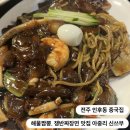 굿마트 | 전주 인후동 중국집 l 해물짬뽕, 쟁반짜장면 맛집 아중리 신쓰부