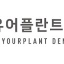 유어플란트치과의원 이미지