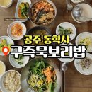 건강보리밥 | 공주 동학사 구즉묵보리밥 후기 건강하고 든든한 보리밥 정식 맛집