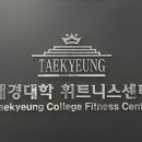 대경대학휘트니스센터 이미지