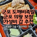 의왕군포로 | 도깨비족발 보쌈 메뉴 솔직 후기! 군포•의왕 가성비 족발 보쌈 배달 맛집 추천