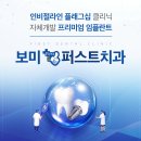 보미퍼스트치과의원 이미지