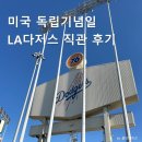다저스치킨 | LA 다저스 오타니 경기 직관 후기 및 꿀팁