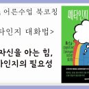 [어른 수업 1] 북코칭 - 나 자신을 아는 힘, 메타인지의 필요성 | 메타인지 대화법 이미지