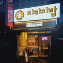 치키치밥 이미지