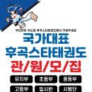 후곡 스타 태권도장 이미지