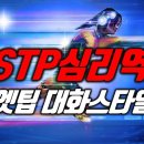 행동파 ESTP심리와 대화스타일, 엣팁의 주기능 부기능 3차기능 열등기능 풀이 이미지