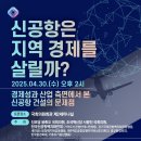💢 [연속 토론회] 신공항은 지역 경제를 살릴까? 💢 이미지