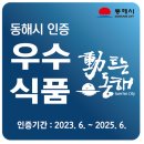 동해식품 이미지