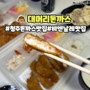 안덕벌협동조합 | 청주 내덕동 돈까스 맛집 대머리돈까스