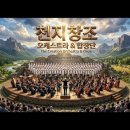 천지창조 찬양(The Creation song),생명의 시작(The Beginning of Life) ,ccm2026,세상은 어떻게 만 이미지