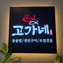 고가네돌구이 | 청주 생선구이 맛집 고가네생선구이