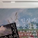 [전시회] 노원아트뮤지엄 | 인상파, 찬란한 순간 모네, 르누아, 반 고흐 그리고 세잔 후기