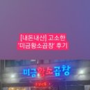 미금황소곱창 | [내돈내산/성남 분당] 고소한 곱창과 얼큰한 라면 '미금황소곱창' 솔직후기