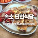 하얀마을카(카젠점) | [속초여행] 단천식당 - 아바이마을 오징어순대 맛집 후기
