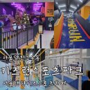 풀리페아파트 주차장입출구 | 서울 대형 키즈카페 키즈런 스포츠파크 목동점 초등학생과 방문 종일권 후기