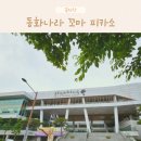 동화나라어린이집 | 울주 선바위도서관에서 창의력 쑥쑥 동화나라 꼬마 피카소 미술수업 후기