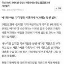 배기량아닌 차량가액으로 자동차세 부과하는 법안 발의 이미지