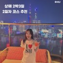 예원아파트 | 상해 2박3일 2일차 - 우캉맨션,13de marzo,신천지,티엔즈팡,예원,하얏트온더번드