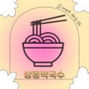 영월군청 | 강원도 영월 막국수 맛집 상동막국수 솔직 방문 후기